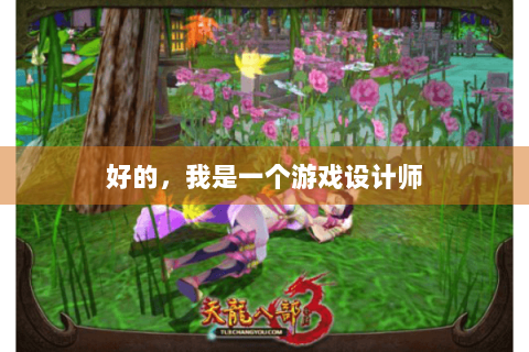 好的，我是一个游戏设计师
