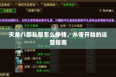 天龙八部私服怎么挣钱，从零开始的运营指南