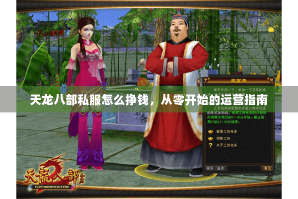 天龙八部私服怎么挣钱，从零开始的运营指南