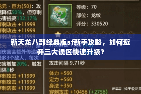 新天龙八部经典版sf新手攻略,如何避开三大误区快速升级? 新天龙八部经典版sf新手攻略,如何避开三大误区快速升级?