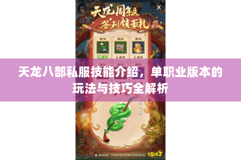 天龙八部私服技能介绍，单职业版本的玩法与技巧全解析