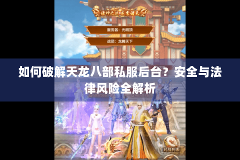 如何破解天龙八部私服后台？安全与法律风险全解析