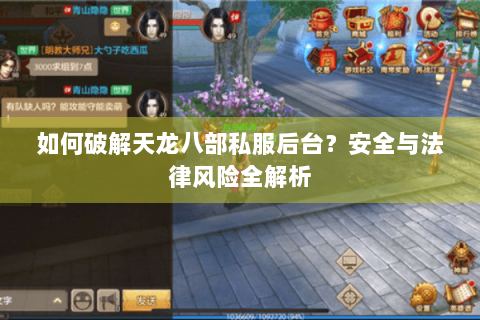 如何破解天龙八部私服后台？安全与法律风险全解析