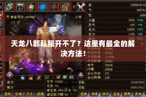 天龙八部私服开不了？这里有最全的解决方法！