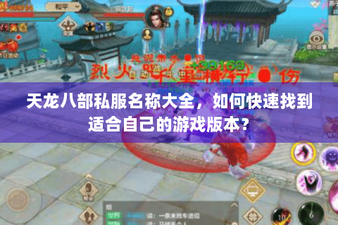 天龙八部私服名称大全，如何快速找到适合自己的游戏版本？
