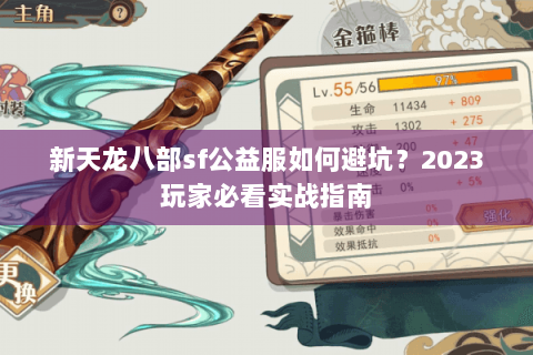 新天龙八部sf公益服如何避坑？2023玩家必看实战指南