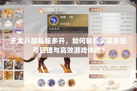 天龙八部私服多开，如何轻松实现多账号管理与高效游戏体验？