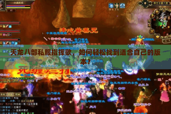 天龙八部私服指挥歌，如何轻松找到适合自己的版本？